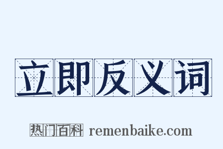 立即反义词是什么意思的图片